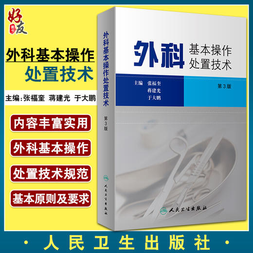 外科基本操作处置技术 第3版 外科基本操作技术及与有关处置技术 张福奎 蒋建光 于大鹏 主编 9787117296687人民卫生出版社 商品图0