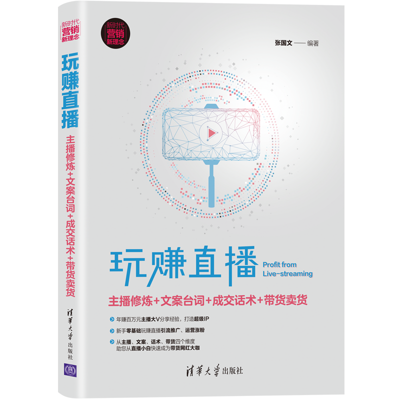 玩赚直播：主播修炼+文案台词+成交话术+带货卖货（新时代·营销新理念）
