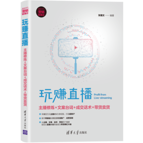 玩赚直播：主播修炼+文案台词+成交话术+带货卖货（新时代·营销新理念）