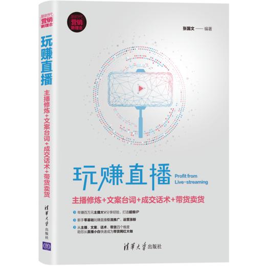 玩赚直播：主播修炼+文案台词+成交话术+带货卖货（新时代·营销新理念） 商品图0