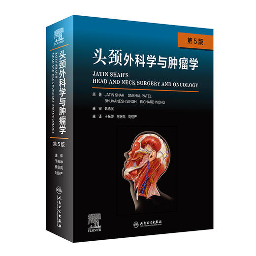 现货 头颈外科学与肿瘤学 第5版 于振坤 房居高 刘绍严 主译 头颈部肿瘤诊疗策略手术适应征术后护理 人民卫生出版社9787117320719 商品图1