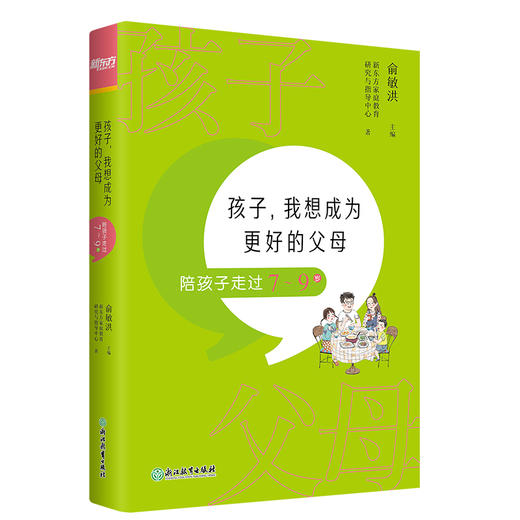 【新东方】孩子 我想成为更好的父母 陪孩子走过7～9岁 商品图3