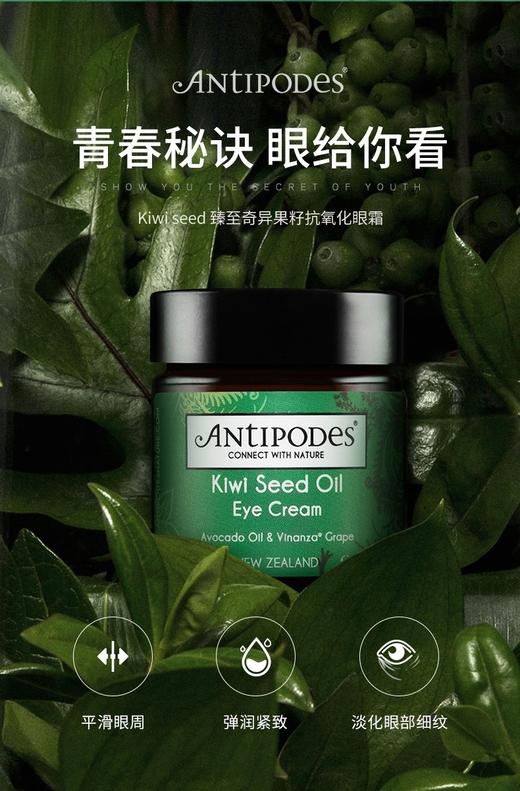 现货  新西兰antipodes安媞珀奇异果黑眼圈淡化牛油果眼霜男抗皱去细纹 商品图0