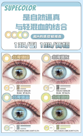 supercolor，138/一副，198/两副