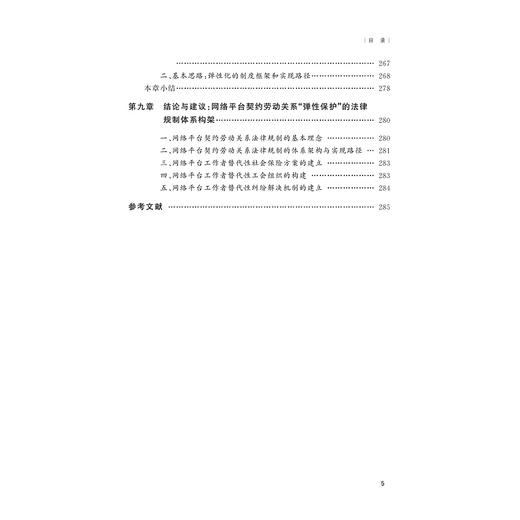 共享经济背景下网络平台契约劳动的法律规制研究/张勇敏/郭颖华|责编:范洪法/樊晓燕/浙江大学出版社 商品图5