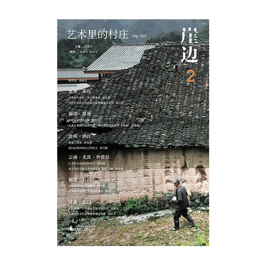 崖边2：艺术里的村庄 阎海军/主编 乡建 艺术乡建 乡村振兴 晏阳初 卢作孚 梁漱溟 温铁军 韩少功 广西师范大学出版社 商品图2