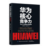 华为核心竞争力：华为人才培养的16条规则 商品缩略图0