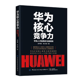 华为核心竞争力：华为人才培养的16条规则