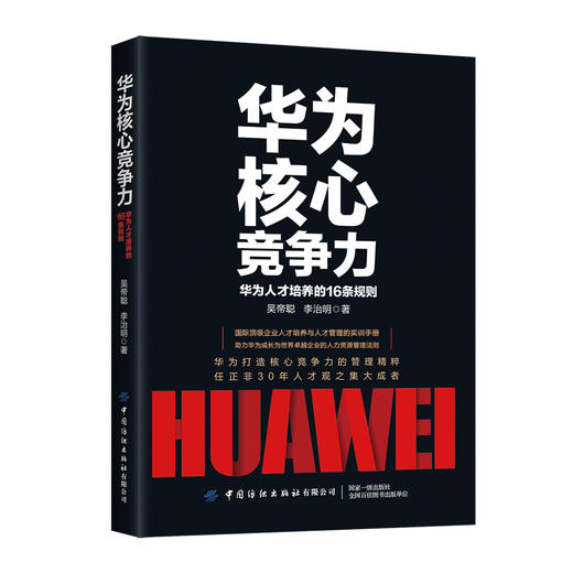 华为核心竞争力：华为人才培养的16条规则 商品图0