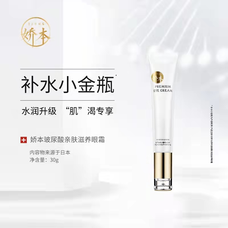 【中日友好医院研制 紧至攵焕亮眼周】娇本玻尿酸亲肤滋养眼霜 30g 水润保shi 熬夜眼霜