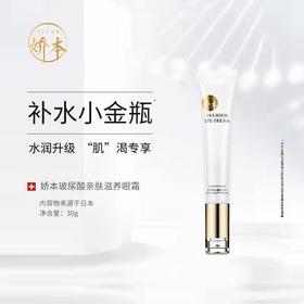 【中日友好医院研制 紧至攵焕亮眼周】娇本玻尿酸亲肤滋养眼霜 30g 水润保shi 熬夜眼霜
