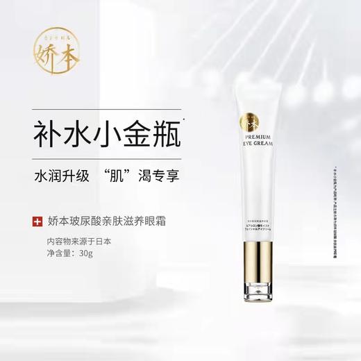 【中日友好医院研制 紧至攵焕亮眼周】娇本玻尿酸亲肤滋养眼霜 30g 水润保shi 熬夜眼霜 商品图0