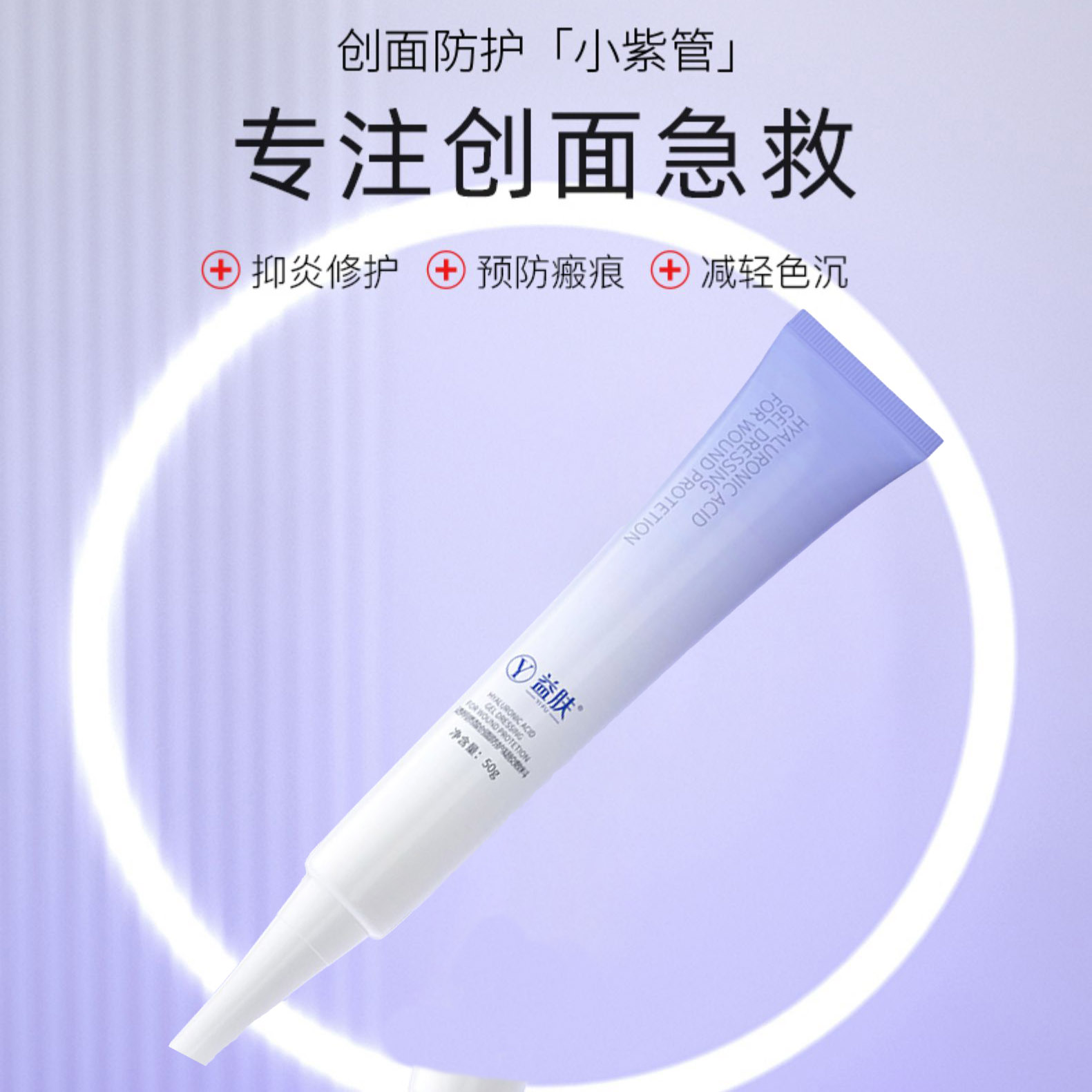 益肤透明质酸创面防护凝胶敷料 50g/支【紫色款】