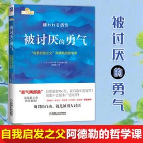 被讨厌的勇气： 自我启发之父阿德勒的哲学课 励志人生哲学书籍