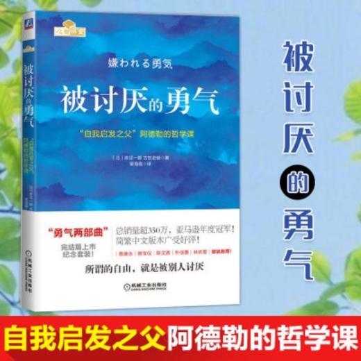 被讨厌的勇气： 自我启发之父阿德勒的哲学课 励志人生哲学书籍 商品图0