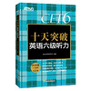 【新东方】十天突破英语六级听力 大学英语cet6级考试听力专项训练 六级听力真题模拟题 单词写作阅读专项 商品缩略图4