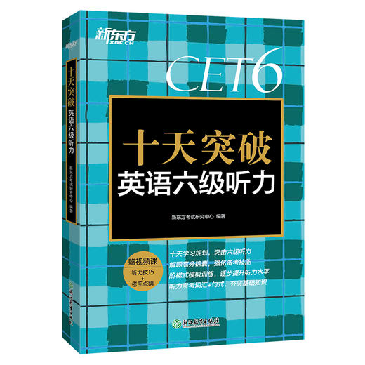 【新东方】十天突破英语六级听力 大学英语cet6级考试听力专项训练 六级听力真题模拟题 单词写作阅读专项 商品图4