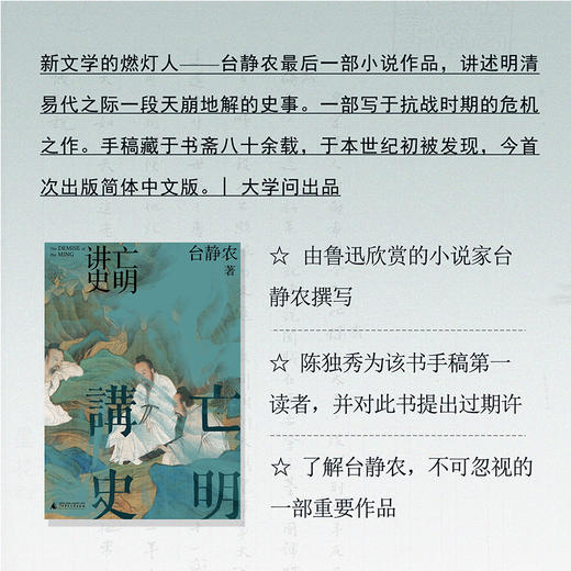 大学问 亡明讲史 台静农/著 明代历史小说 商品图0