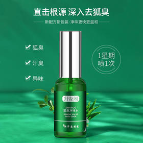 【一喷净味】SHVYOG舒友阁狐臭净味水植物成分温和不刺激男女通用