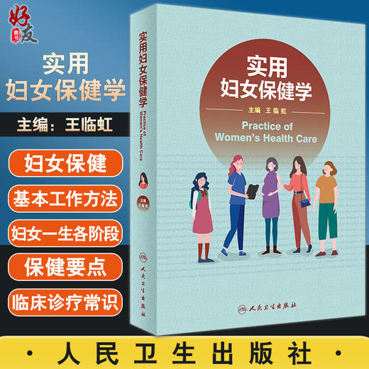 实用妇女保健学 王临虹 主编 妇女保健生理心理 妊娠合并症并发症诊疗常规 婴儿新生儿疾病诊治 人民卫生出版社9787117325929 商品图0