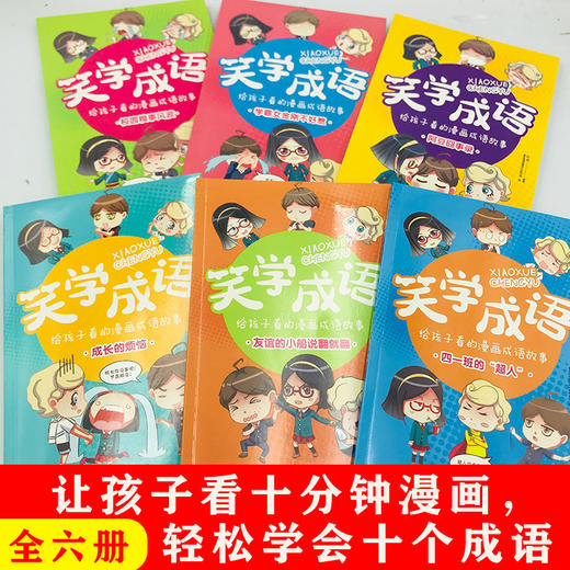 正版 笑学成语全6册给孩子看的漫画成语7-9-12岁爆笑漫画小学生二三四五六年级课外书阅读儿童科普百科故事卡通游戏书 商品图2