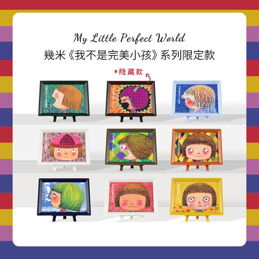 150片 盲盒拼图 塑料拼图 P1455 我不是完美小孩-完美好无趣系列 商品图0
