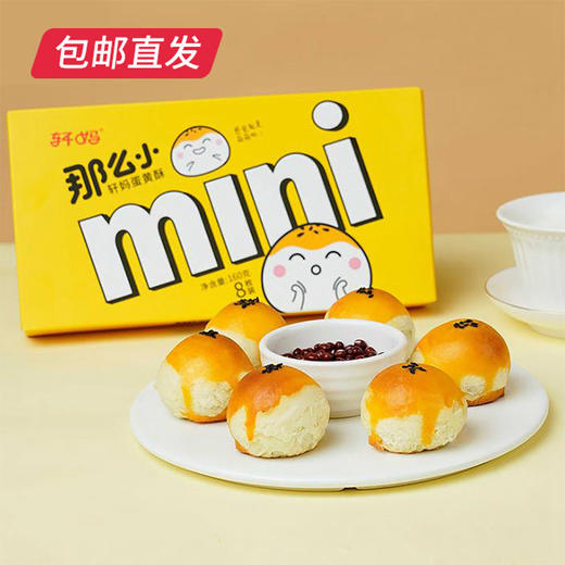 轩妈 迷你酥 (20g*8枚)*2盒 （包邮直发） 商品图0
