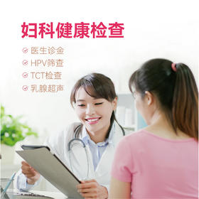 妇科健康检查