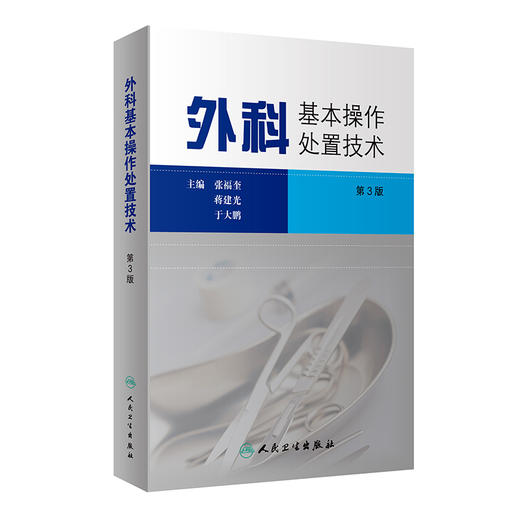 外科基本操作处置技术 第3版 外科基本操作技术及与有关处置技术 张福奎 蒋建光 于大鹏 主编 9787117296687人民卫生出版社 商品图1