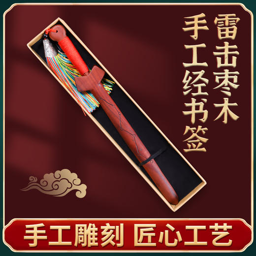 雷击枣木手工经书签，精雕细刻 商品图0