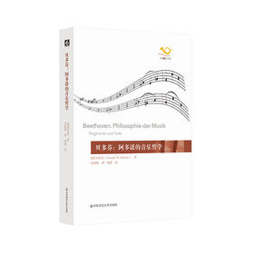贝多芬：阿多诺的音乐哲学 六点音乐译丛系列 贝多芬晚期作品解读