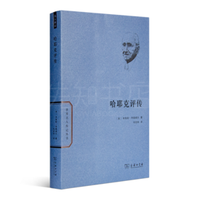 【美】布鲁斯·考德威尔《哈耶克评传》：哈耶克传记中兼具学术水平、思想深度的一本