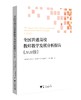 全国普通高校教师教学发展分析报告（2020版） 商品缩略图0
