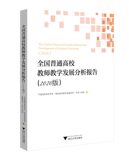 全国普通高校教师教学发展分析报告（2020版） 商品图0