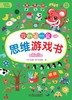 《我的第一套思维游戏书》（6册）培养0-3岁婴幼儿童数理逻辑能力左右脑开发猫和老鼠脑力阶梯训练游戏 商品缩略图5