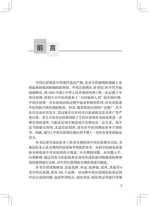 中药注射剂合理应用手册 基层合理用药指导丛书 阿颖利 陈世财 中药注射剂临床用法用量配伍禁忌人民卫生出版社9787117319188 商品图2