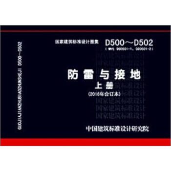 D500-D502---防雷与接地（2016合订本）上册 商品图0