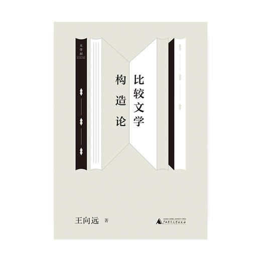 比较文学构造论 王向远/著 比较文学 宏观比较文学 广西师范大学出版社 商品图1