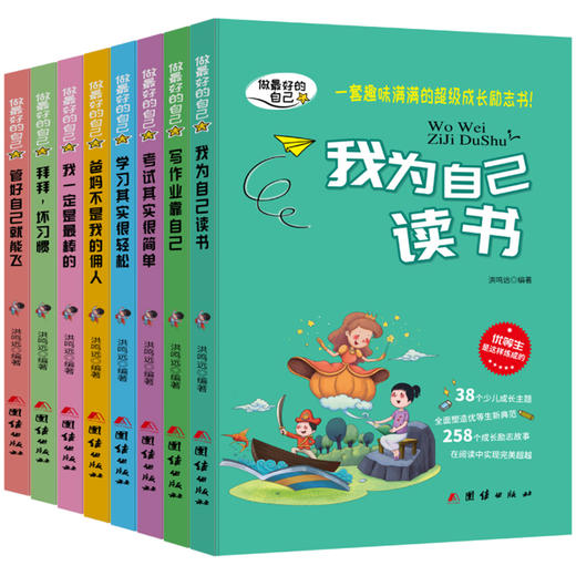 我在为自己读书 全8册三年级四五六年级课外学生阅读励志故事书籍励志成长儿童读物8-12周岁爸妈父母不是我的佣人做好的自己 商品图0