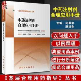 中药注射剂合理应用手册 基层合理用药指导丛书 阿颖利 陈世财 中药注射剂临床用法用量配伍禁忌人民卫生出版社9787117319188