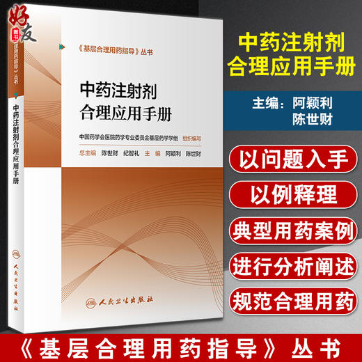 中药注射剂合理应用手册 基层合理用药指导丛书 阿颖利 陈世财 中药注射剂临床用法用量配伍禁忌人民卫生出版社9787117319188 商品图0