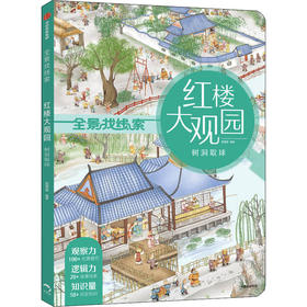 红楼大观园 树洞取球