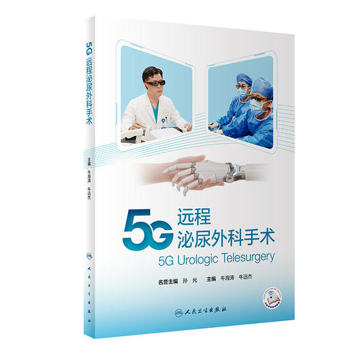 5G远程泌尿外科手术 牛海涛 牛远杰 主编 5G远程手术流程优化和手术技术改进 手术操作视频 人民卫生出版社9787117325691 商品图1