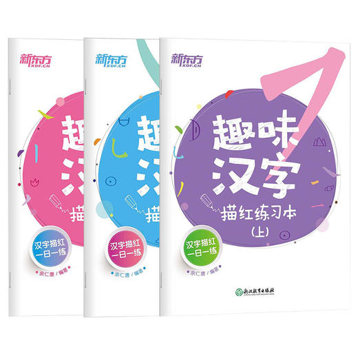 趣味数学+趣味汉字+趣味拼音(共7本) 汉字描红练习 小学低年级 学前 幼儿 识字 笔顺  趣味汉字 幼儿园教材 商品图1