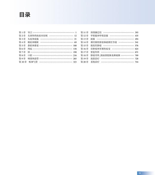 现货 头颈外科学与肿瘤学 第5版 于振坤 房居高 刘绍严 主译 头颈部肿瘤诊疗策略手术适应征术后护理 人民卫生出版社9787117320719 商品图3