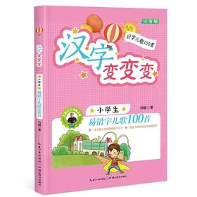汉字变变变:小学生易错字儿歌100首:注音版