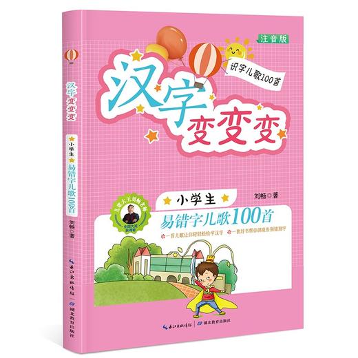 汉字变变变:小学生易错字儿歌100首:注音版 商品图0