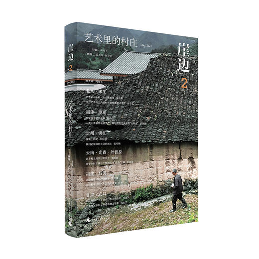 崖边2：艺术里的村庄 阎海军/主编 乡建 艺术乡建 乡村振兴 晏阳初 卢作孚 梁漱溟 温铁军 韩少功 广西师范大学出版社 商品图1