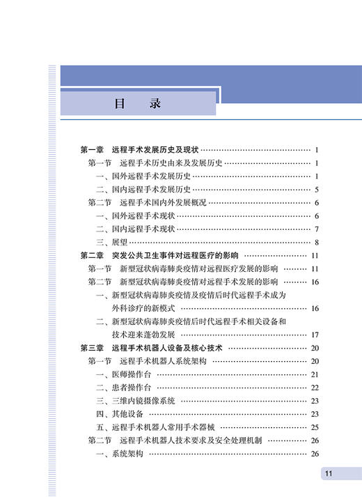 5G远程泌尿外科手术 牛海涛 牛远杰 主编 5G远程手术流程优化和手术技术改进 手术操作视频 人民卫生出版社9787117325691 商品图2