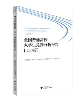全国普通高校大学生竞赛分析报告（2020版）